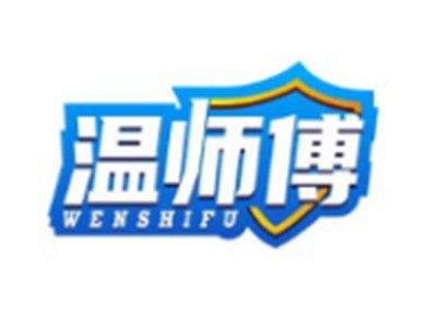 温师傅WENSHIFU