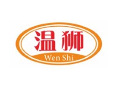 温狮WENSHI