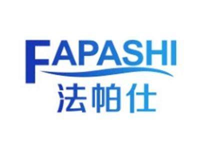 法帕仕FAPASHI