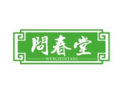 问春堂WENCHUNTANG