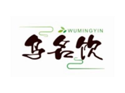 乌名饮WUMINGYIN