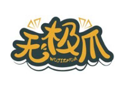 无极爪