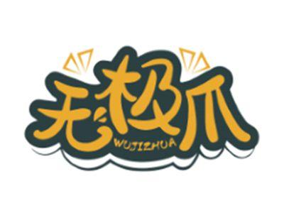 无极爪WUJIZHUA29 35 43类同名
