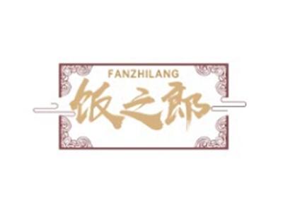 饭之郎FANZHILANG35 43类同名