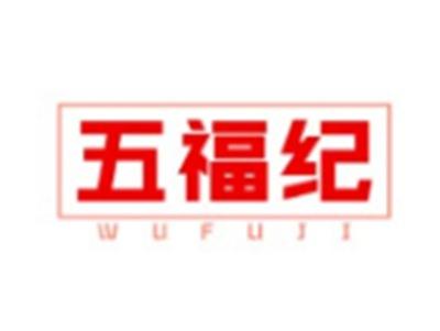 五福纪WUFUJI