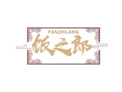 饭之郎FANZHILANG35 43类同名