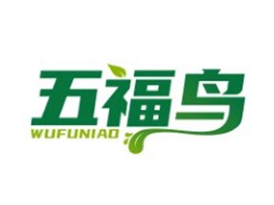 五福鸟WUFUNIAO16 20 21 29 30 32类同名
