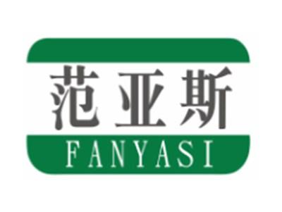 范亚斯FANYASI6 7 9 12类同名