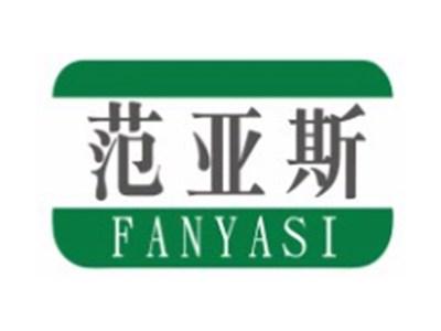 范亚斯FANYASI6 7 9 12类同名