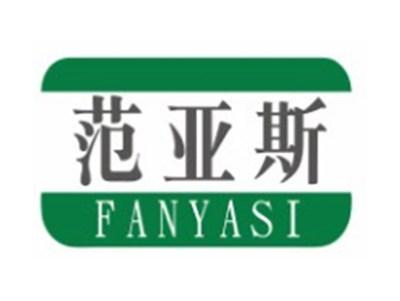 范亚斯FANYASI6 7 9 12类同名