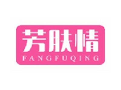 芳肤情FANGFUQING