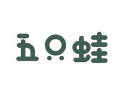 五只蛙