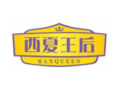 西夏王后RAXQUEEN