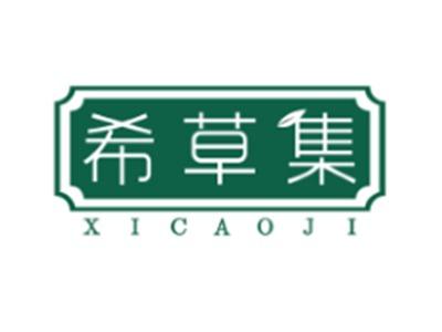 希草集XICAOJI