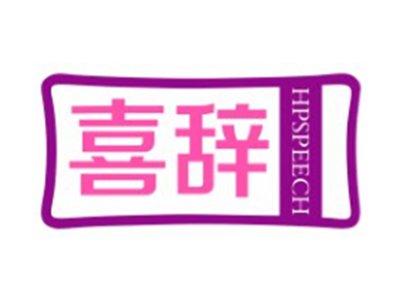 喜辞HPSPEECH