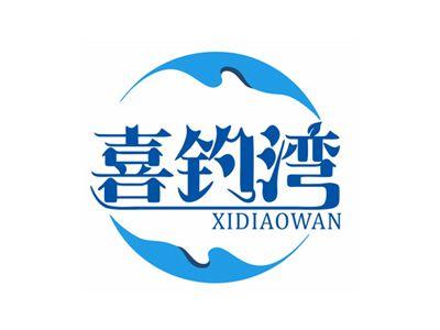 喜钓湾XIDIAOWAN