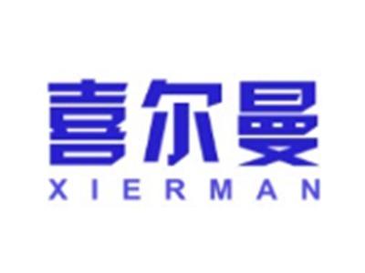 喜尔曼XIERMAN