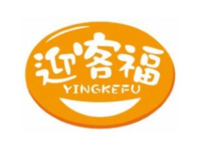 迎客福YINGKEFU5 9 27 35类同名