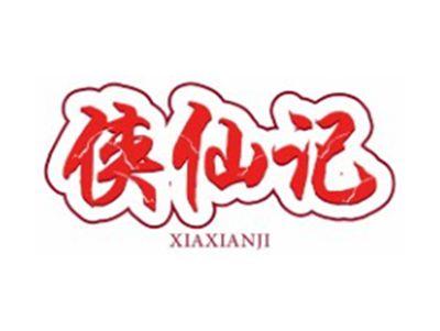 侠仙记XIAXIANJI29 30 33类同名