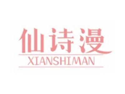 仙诗漫XIANSHIMAN