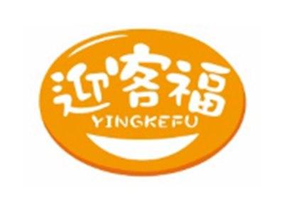 迎客福YINGKEFU9 27 35类同名