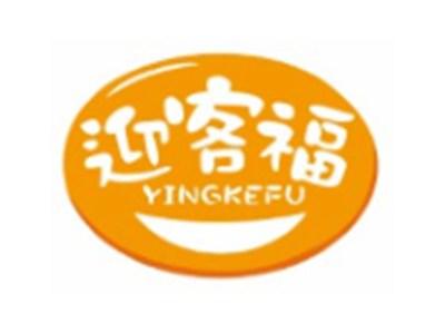 迎客福YINGKEFU9 27类同名