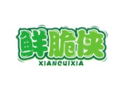 鲜脆侠XIANCUIXIA29 30 31类同名