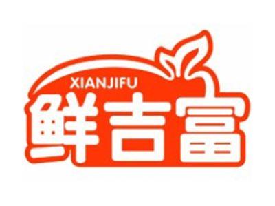 鲜吉富XIANJIFU