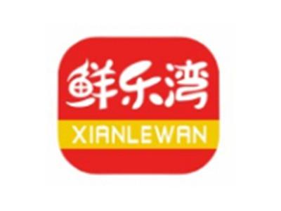 鲜乐湾XIANLEWAN29 30 35 16类同名