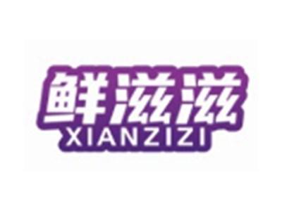 鲜滋滋XIANZIZI