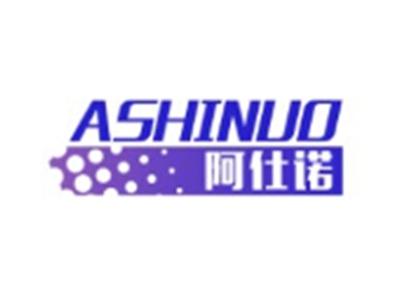 阿仕诺ASHINUO
