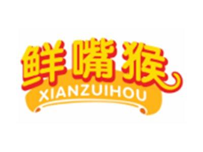 鲜嘴猴XIANZUIHOU29 16类同名