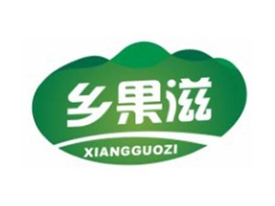 乡果滋XIANGGUOZI