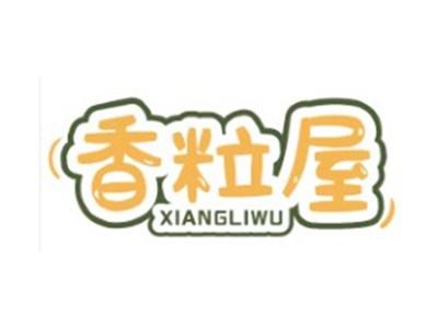 香粒屋XIANGLIWU29 30 43类同名
