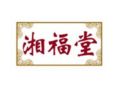 湘福堂