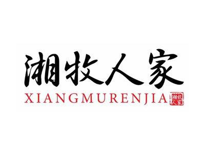 湘牧人家XIANGMURENJIA