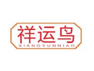 祥运鸟XIANGYUNNIAO