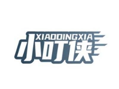 小叮侠XIAODINGXIA11 21 41类同名