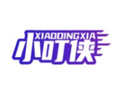 小叮侠XIAODINGXIA21 11类同名
