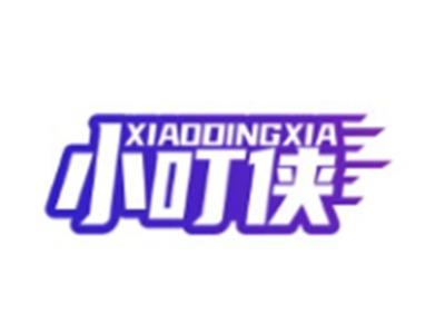 小叮侠XIAODINGXIA21 11类同名