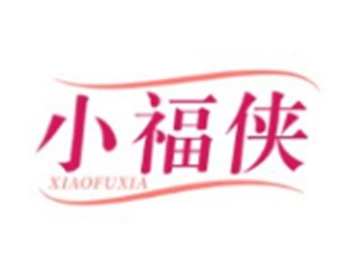 小福侠XIAOFUXIA