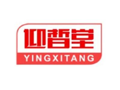 迎皙堂YINGXITANG