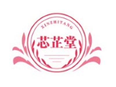 芯芷堂XINZHITANG