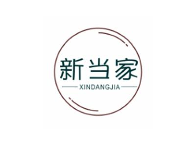 新当家XINDANGJIA
