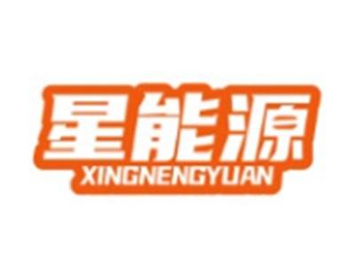 星能源XINGNENGYUAN