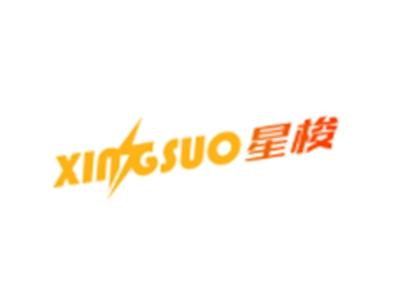 星梭XINGSUO