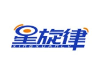 星旋律XINGXUANLV21 16类同名