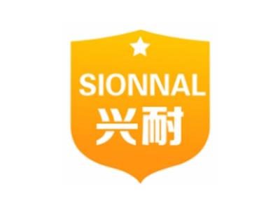 兴耐SIONNAL6 9 16 21类同名