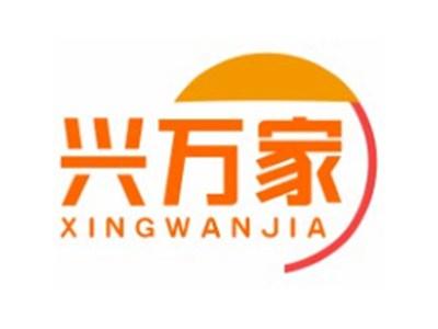 兴万家XINGWANJIA