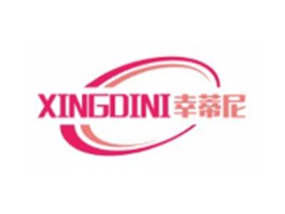 幸蒂尼XINGDINI
